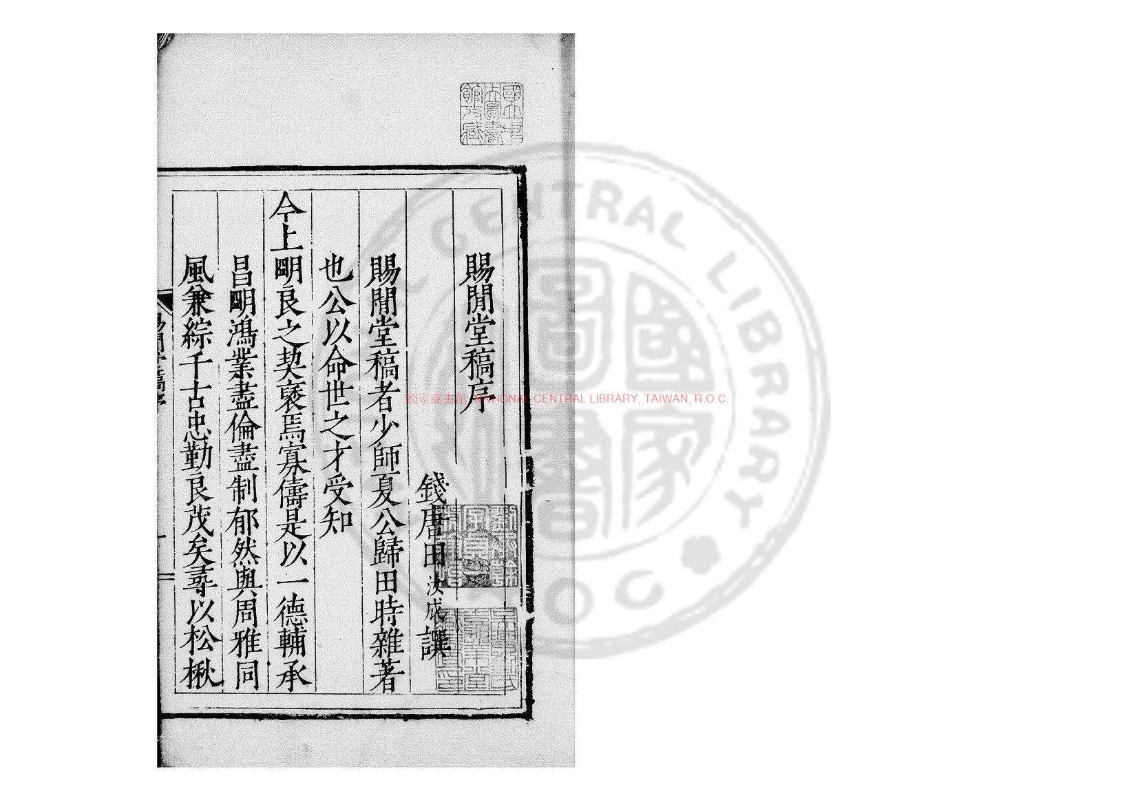 01488-賜閒堂稿_(明)夏言撰_明嘉靖二十五年(1546)曹忭等杭州刊本0
