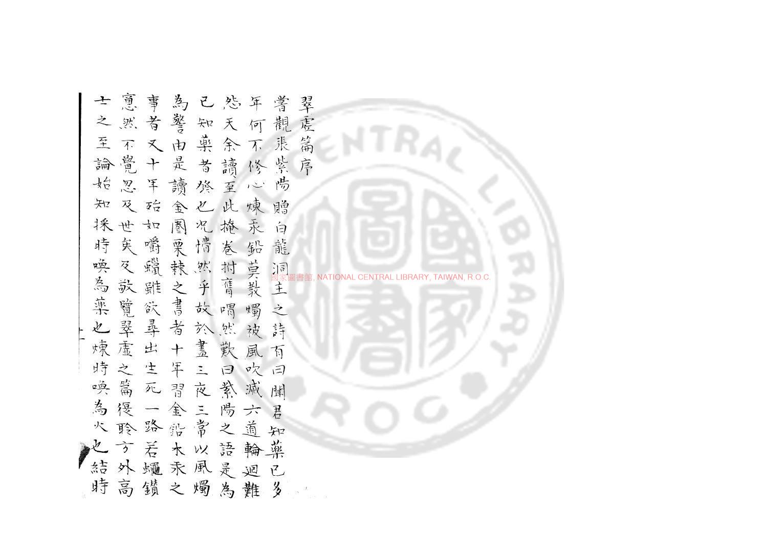 01528-翠虛篇_(宋)陳楠撰_舊鈔本0