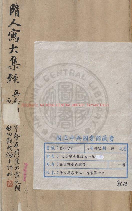 01613-大方等大集經_(晉)釋曇無讖譯_隋人寫卷子本0
