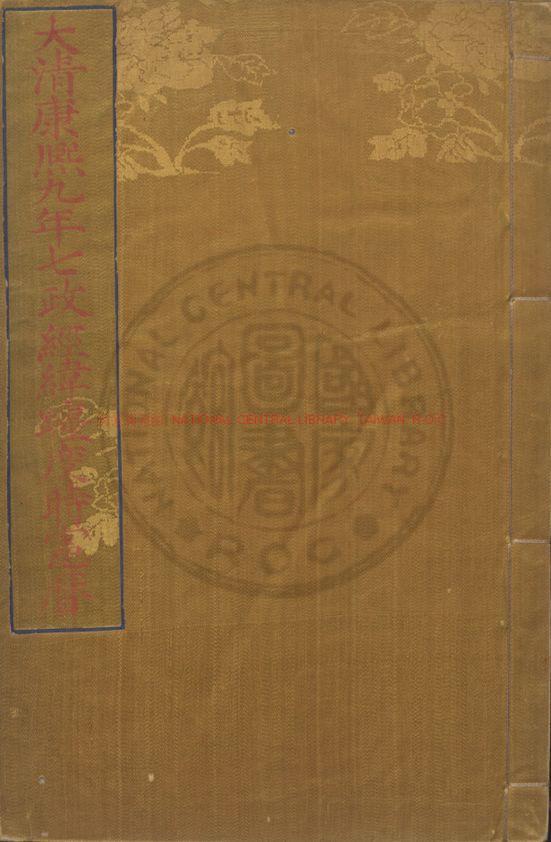 01751-大清康熙九年七政經緯躔度時憲曆_清欽天監刊本0
