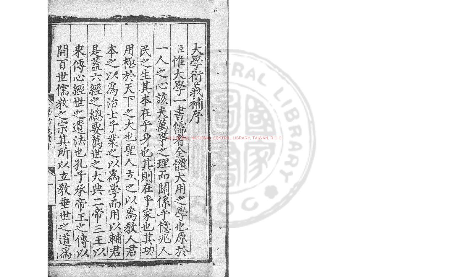 01838-大學衍義補_(明)丘濬撰_明崇禎壬申(五年_1632)長洲陳氏刊本0