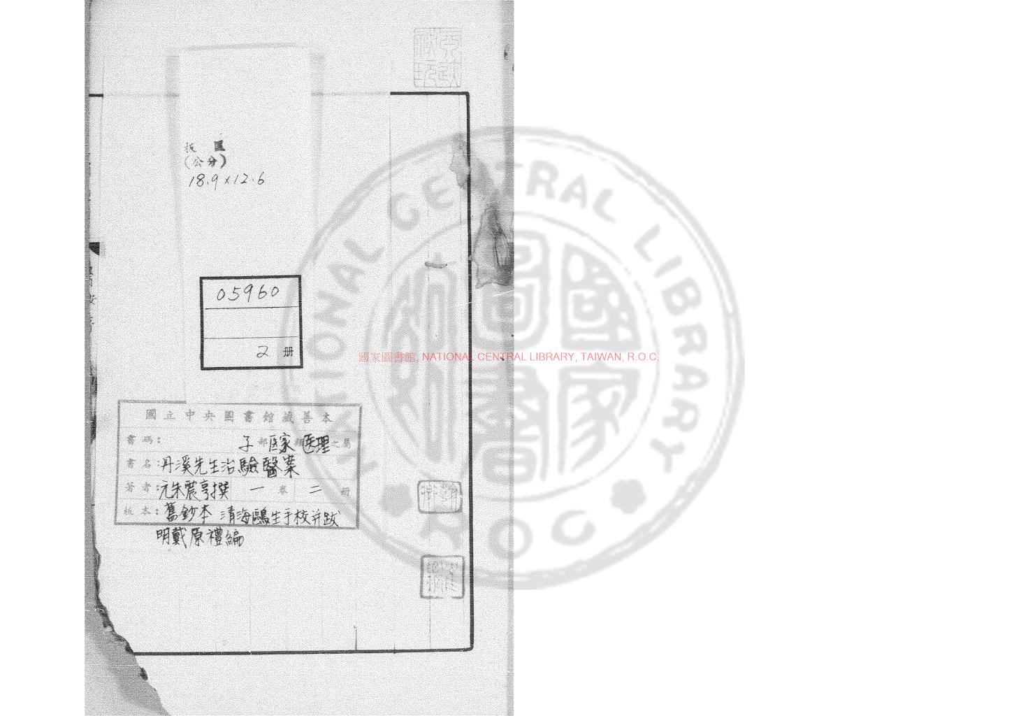 01924-丹溪先生治驗醫案_(元)朱震亨撰_舊鈔本0