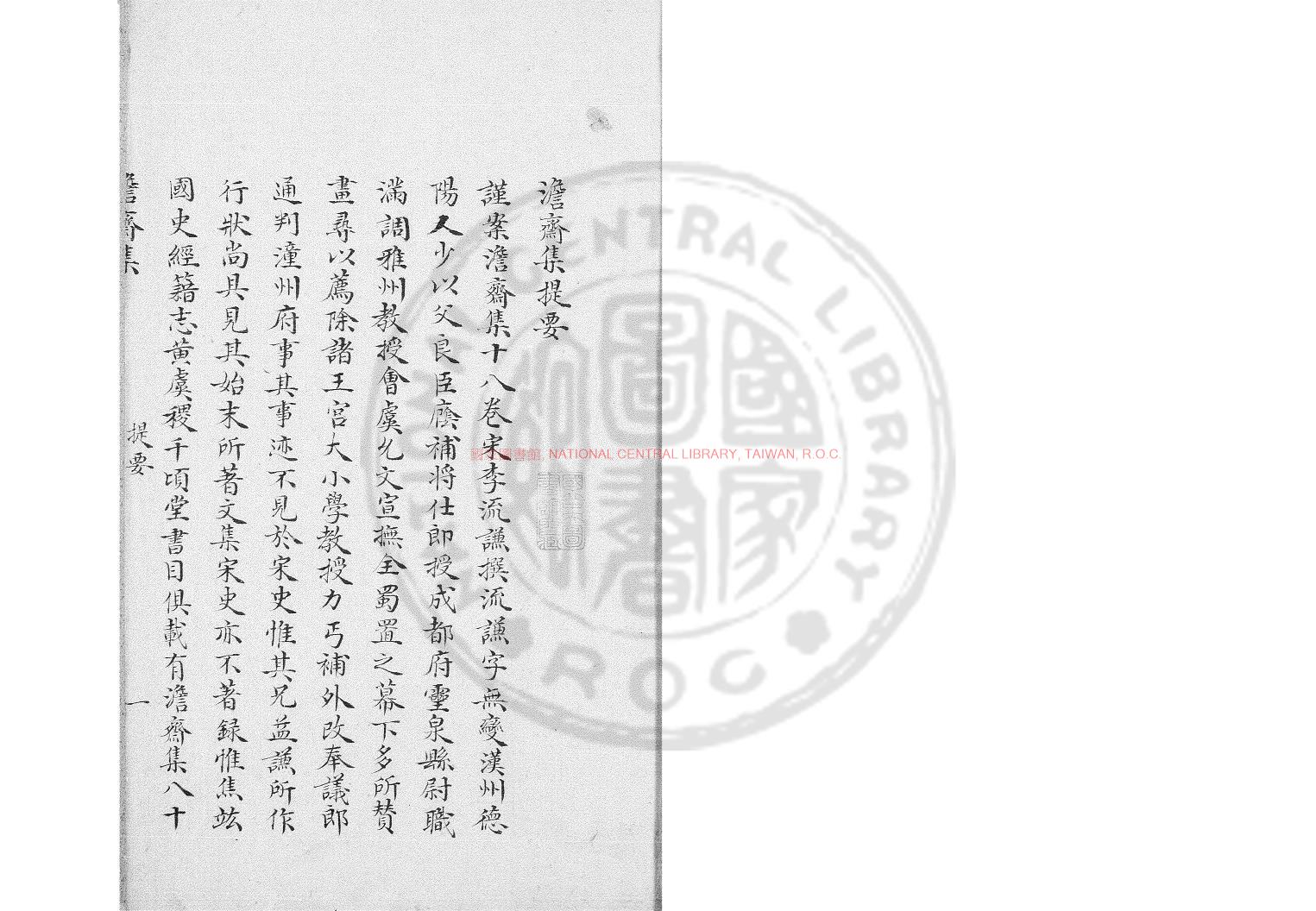 01950-澹齋集_(宋)李流謙撰_傳鈔四庫全書本0