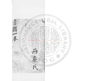 01956-當譜_(清)啟明氏編_舊鈔本0 01956-當譜_(清)啟明氏編_舊鈔本0