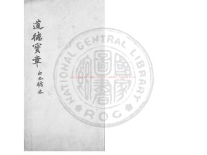 01963-道德寶章_(宋)白玉蟾撰_明摹刊元趙孟頫手寫本0 01963-道德寶章_(宋)白玉蟾撰_明摹刊元趙孟頫手寫本0