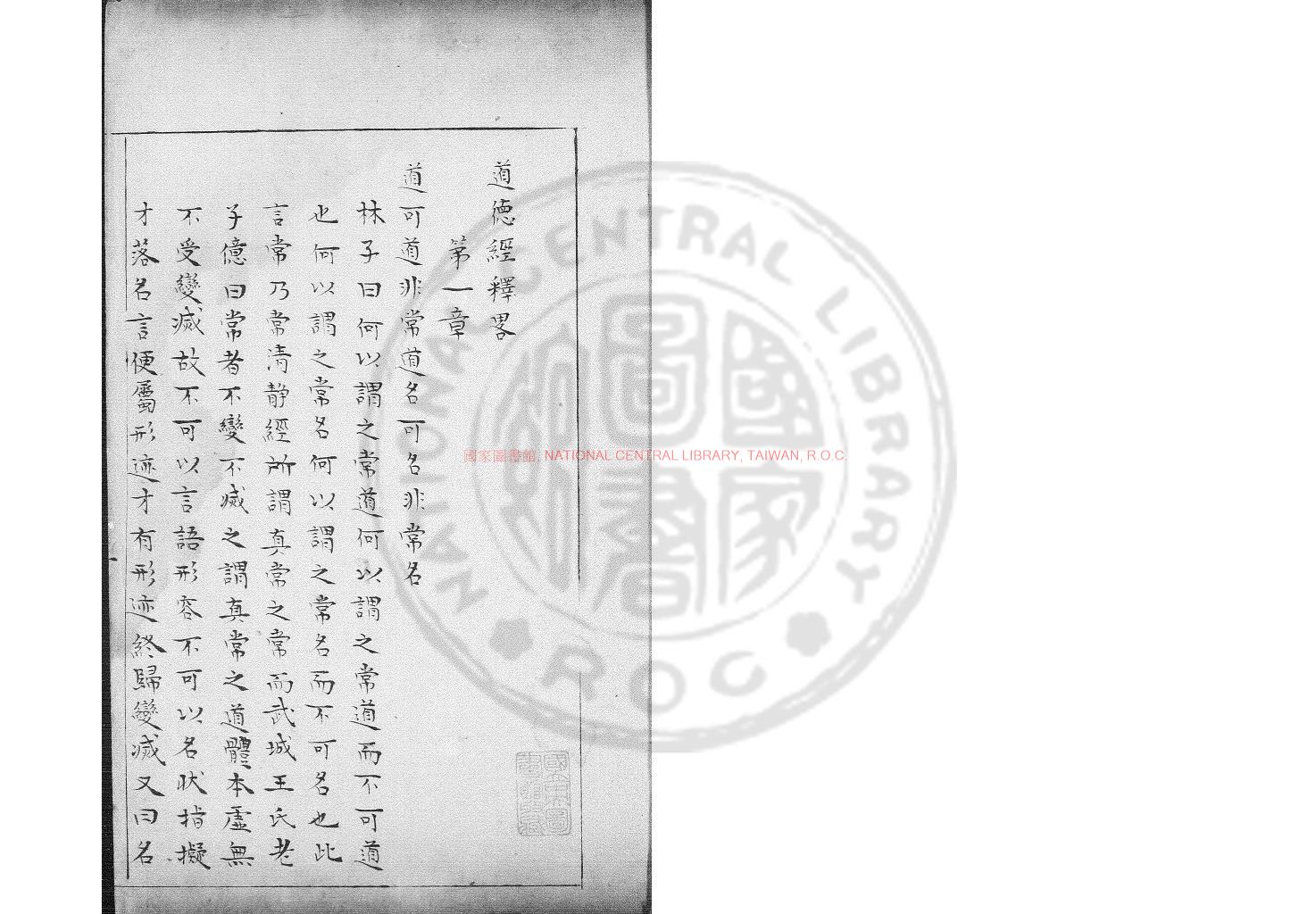 01971-道德經釋略_(明)林兆恩註_舊鈔本0
