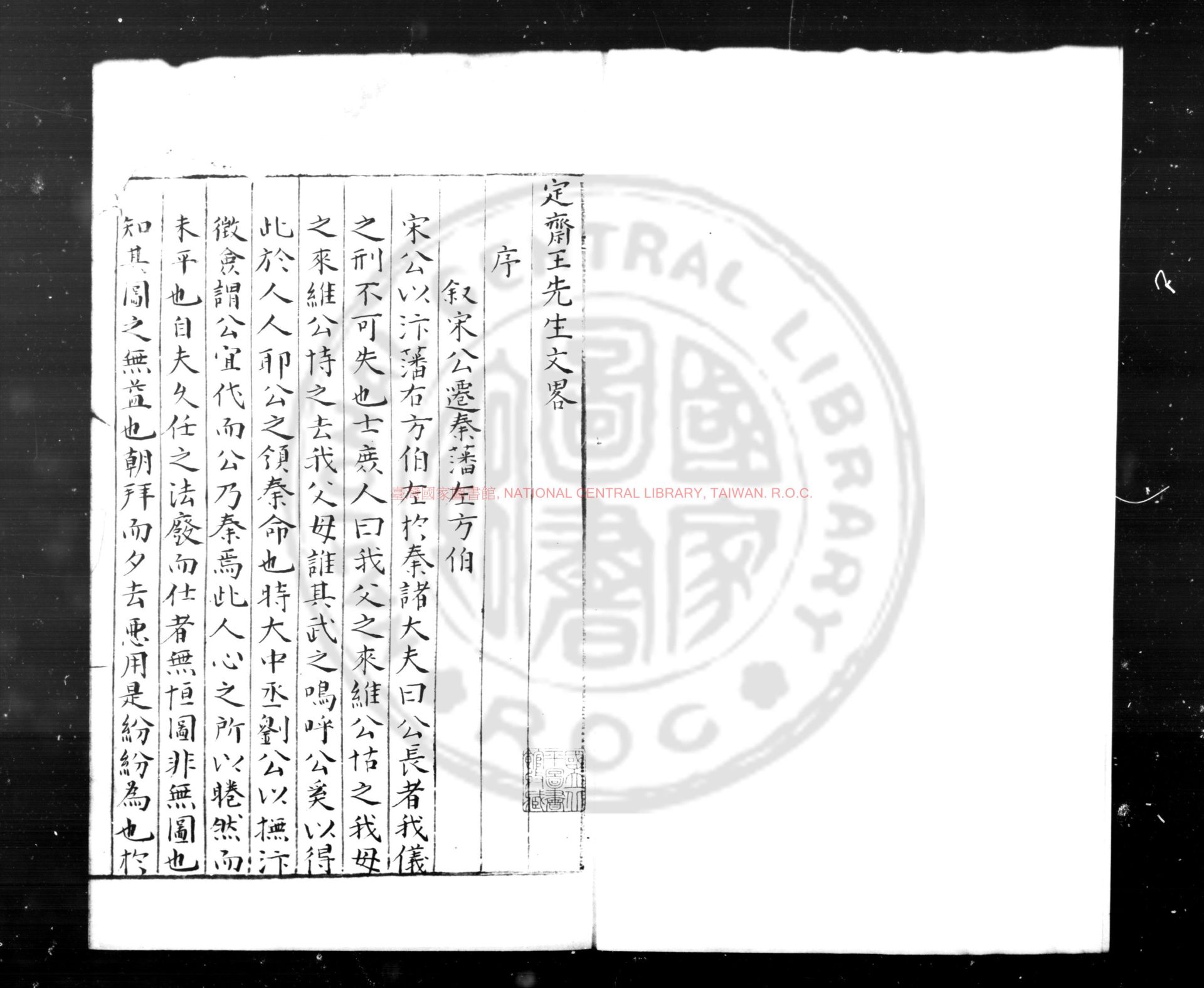 02133-定齋王先生文略_(明)王應鵬撰_明藍格抄本0