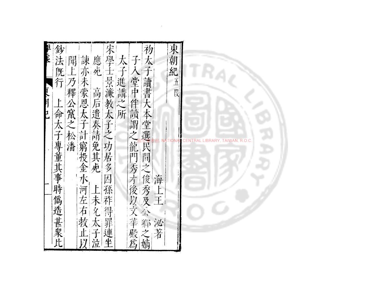 02149-東朝紀_(明)王泌撰_明萬曆戊午（46年_1618）孫幼安刊本0