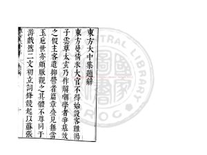 02159-東方大中集_(漢)東方朔撰_明崇禎間(1628-1644)太倉張氏原刊本0 02159-東方大中集_(漢)東方朔撰_明崇禎間(1628-1644)太倉張氏原刊本0