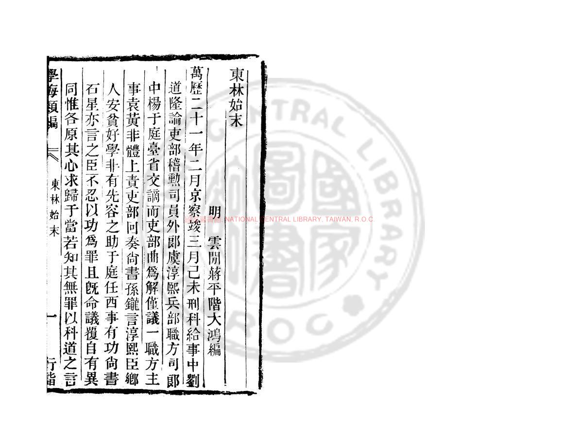 02244-東林始末_(明)蔣平階撰_清道光辛卯(11年)六安晁氏活字印本0