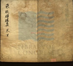 02256-東坡禪喜集十四卷_明陸樹聲序_明陳繼儒序_凌濛初序_馮夢禎序_唐文獻跋_明天啟間朱墨印本0 02256-東坡禪喜集十四卷_明陸樹聲序_明陳繼儒序_凌濛初序_馮夢禎序_唐文獻跋_明天啟間朱墨印本0