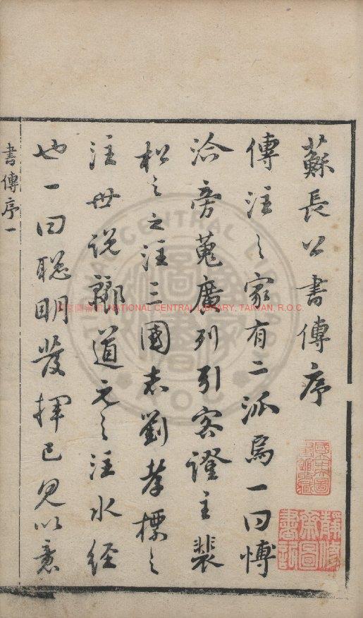 02268-東坡書傳_(宋)蘇軾撰_明吳興凌氏刊朱墨套印本0