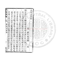 02271-東坡文談錄_(元)陳秀明撰_清道光辛卯(11年)六安晁氏活字印本0 02271-東坡文談錄_(元)陳秀明撰_清道光辛卯(11年)六安晁氏活字印本0