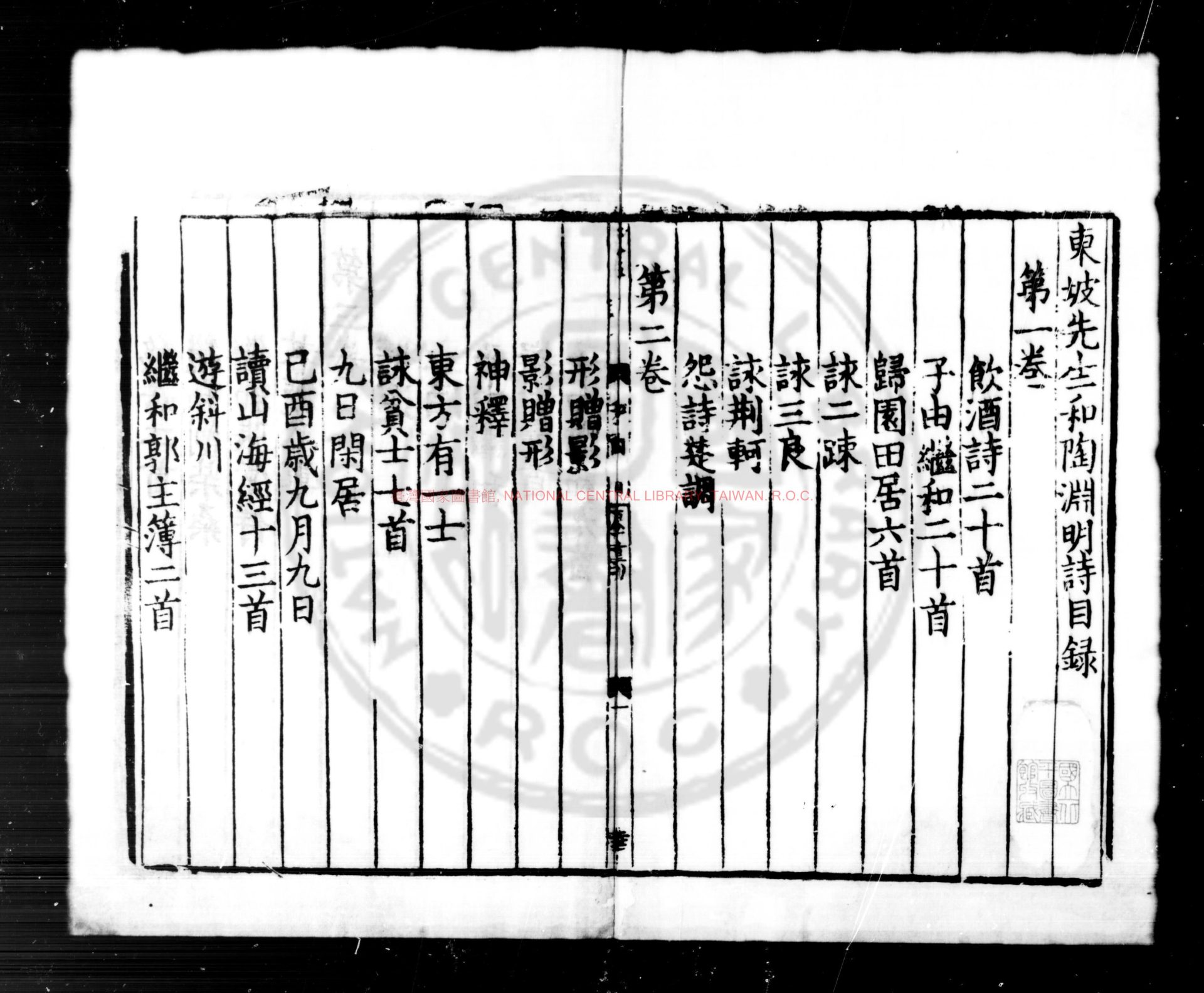 02277-東坡先生和陶淵明詩_(宋)蘇軾撰_宋光宗寧宗間黃州刊嘉熙四年寶祐三年修補本0