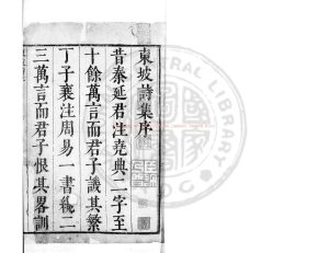 02281-東坡先生詩集註_宋（宋）蘇軾撰_（宋）王十朋纂集_明萬曆茅維刻崇禎間王永積剜改重印本0