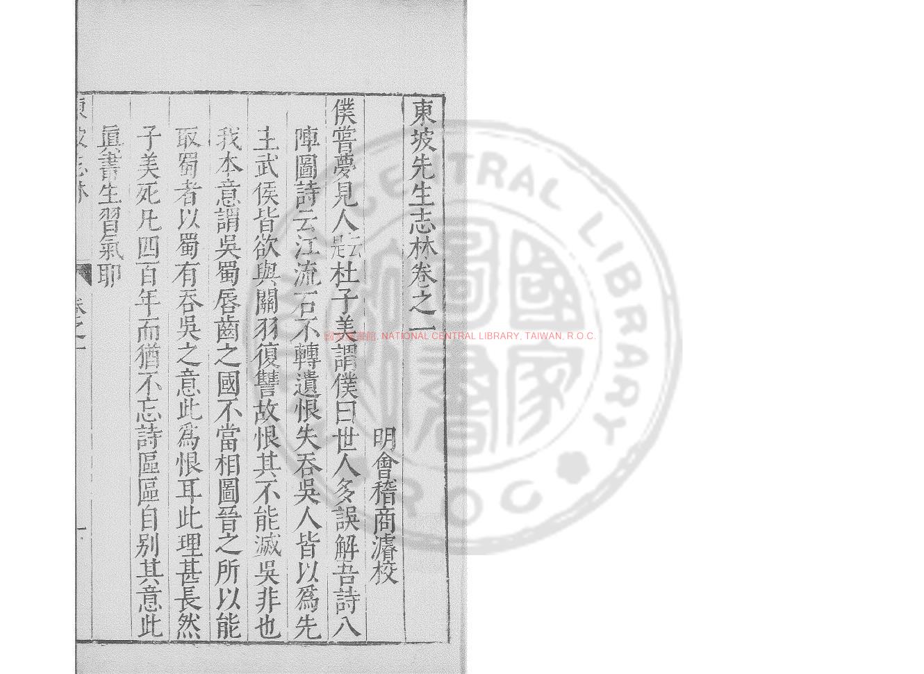 02294-東坡先生志林_(宋)蘇軾撰_明刊朱墨套印本0