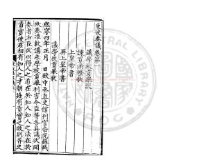 02300-東坡奏議_(宋)蘇軾撰_明成化四年(1468)吉州刊蘇文忠公全集本1 02300-東坡奏議_(宋)蘇軾撰_明成化四年(1468)吉州刊蘇文忠公全集本1