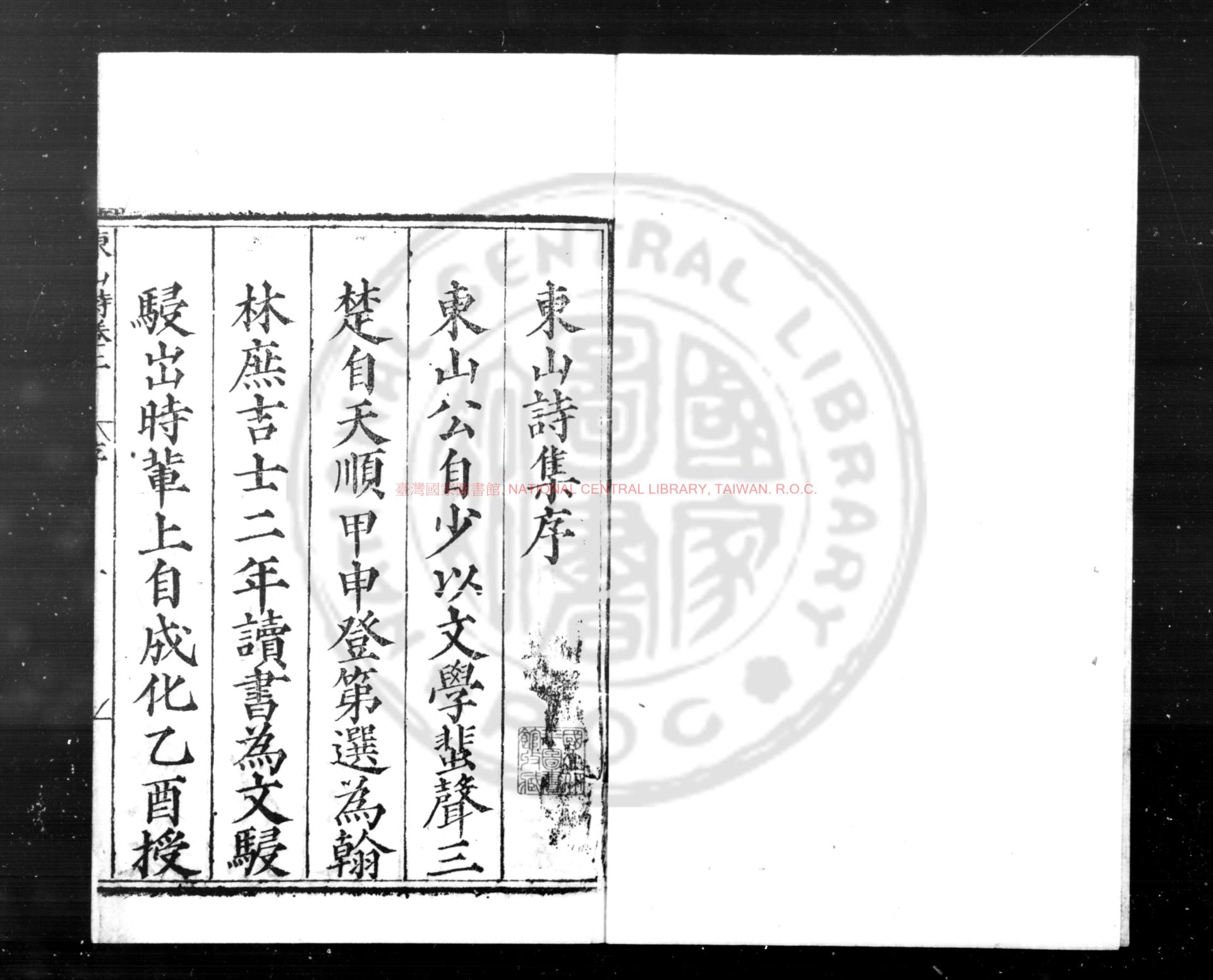 02305-東山詩集_(明)劉大夏撰_明嘉靖丙戌(五年_1526)屠應塤河南重刊本0