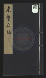 02316-東塾存稿_明萬曆四十五年(1617)刻本0 02316-東塾存稿_明萬曆四十五年(1617)刻本0