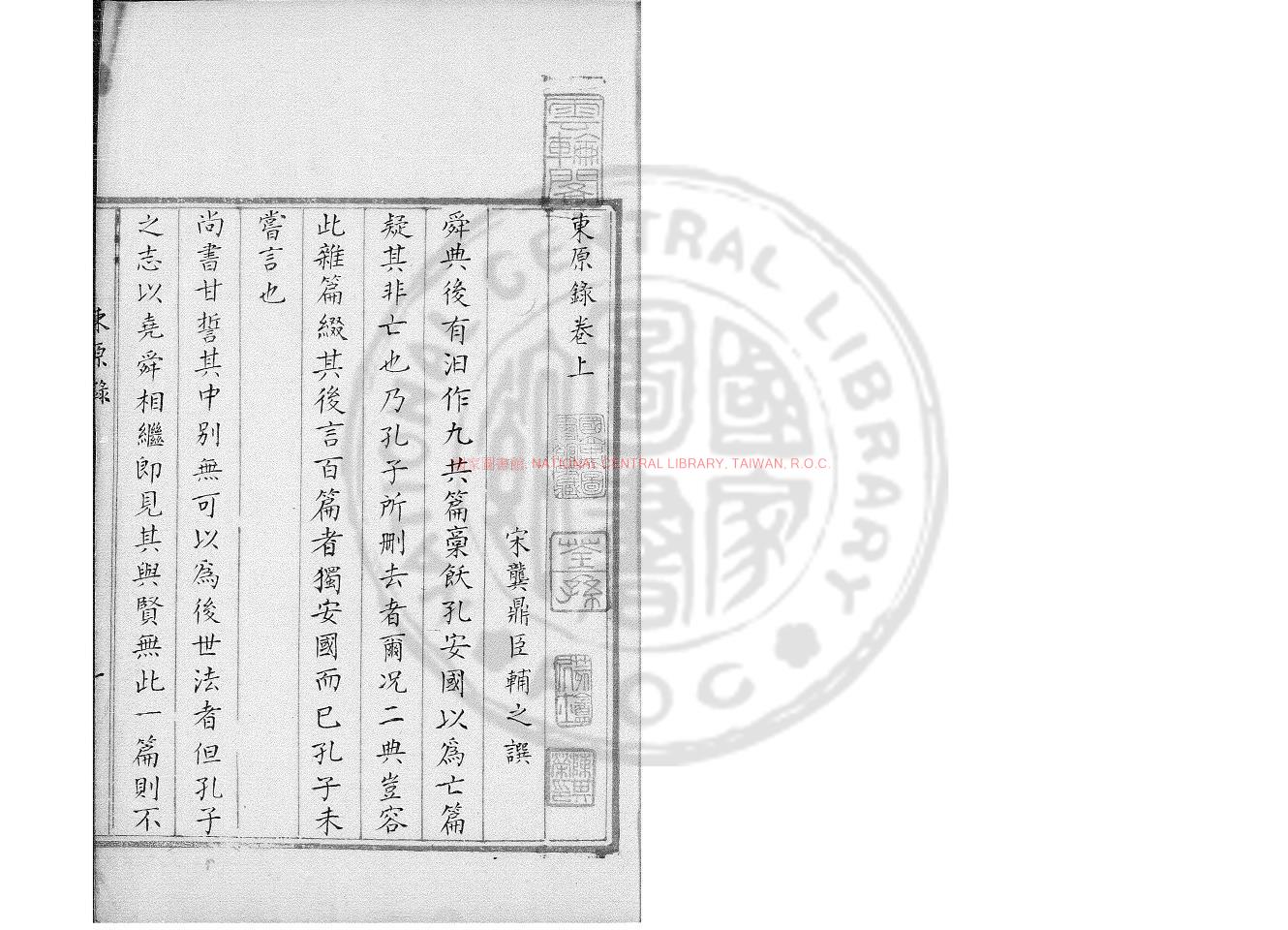 02345-東原錄_(宋)龔鼎臣撰_清綠格鈔本0