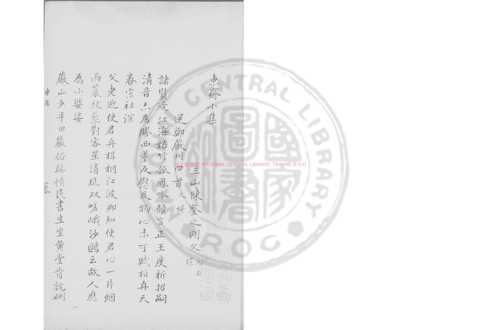 02353-東齋小集_(宋)陳鑒之撰_舊鈔本0