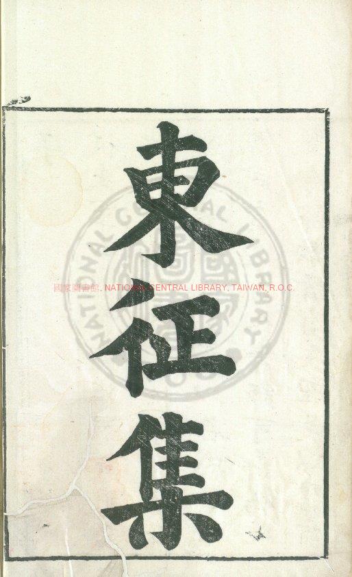 02359-東征集_藍鼎元_羅文_馮和_馮士_王者輔_1680-1733_1730_清雍正十年刻本0