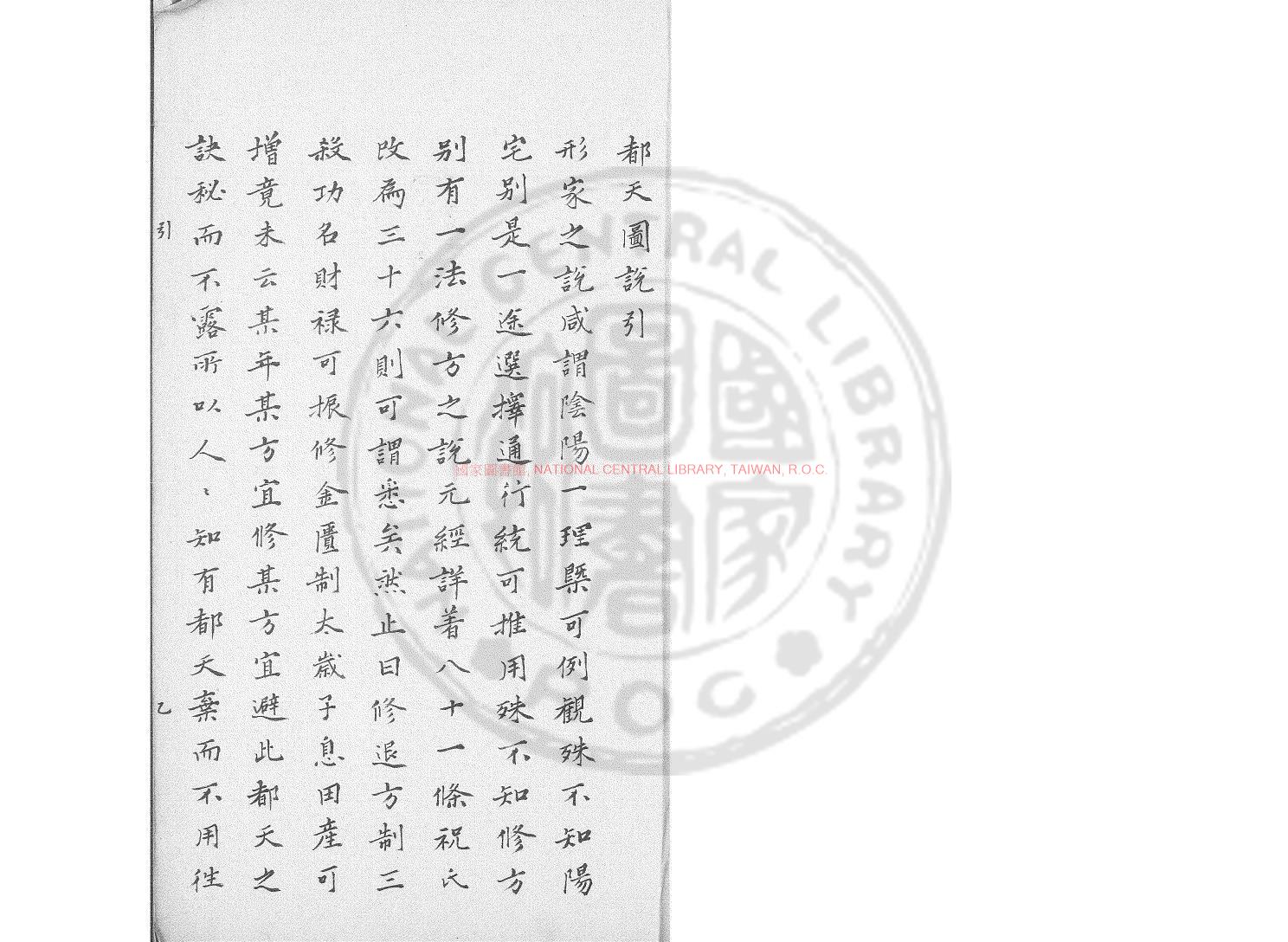 02398-都天圖說_(明)黃汝和撰_清雍正八年(1730)檇李舒志道手鈔本0