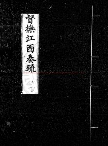 02421-督撫江西奏疏_(明)潘季馴撰_明萬曆六年(1578)豫章郡守王氏編刊本0 02421-督撫江西奏疏_(明)潘季馴撰_明萬曆六年(1578)豫章郡守王氏編刊本0
