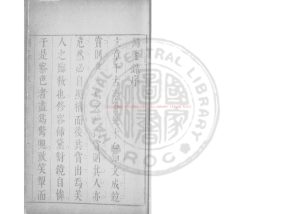 02434-獨鑒錄_(明)觳齋主人撰_明崇禎己巳（2年_1629）刊本0