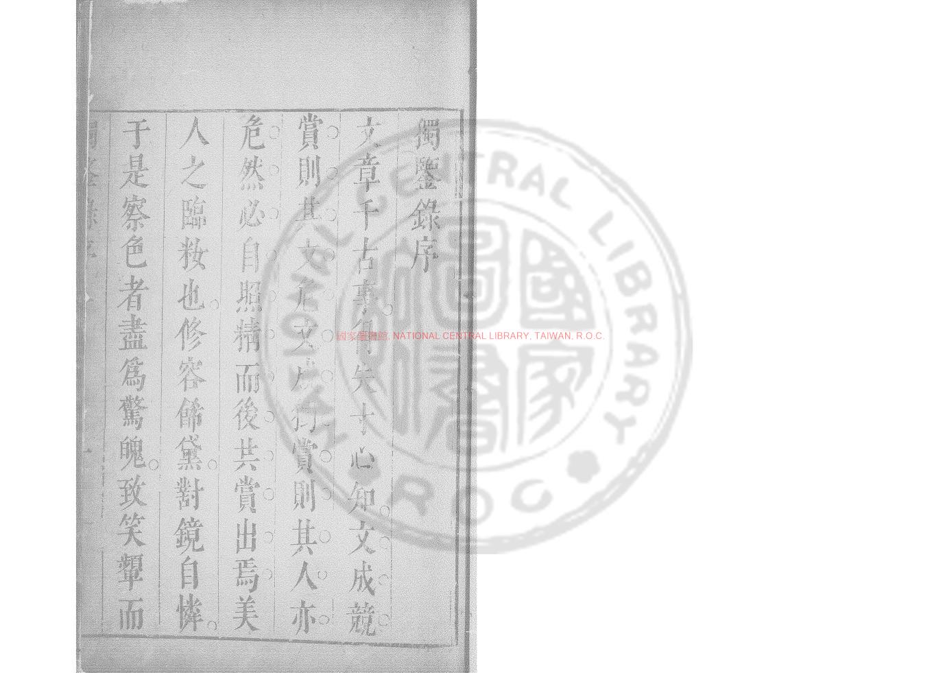 02434-獨鑒錄_(明)觳齋主人撰_明崇禎己巳（2年_1629）刊本0