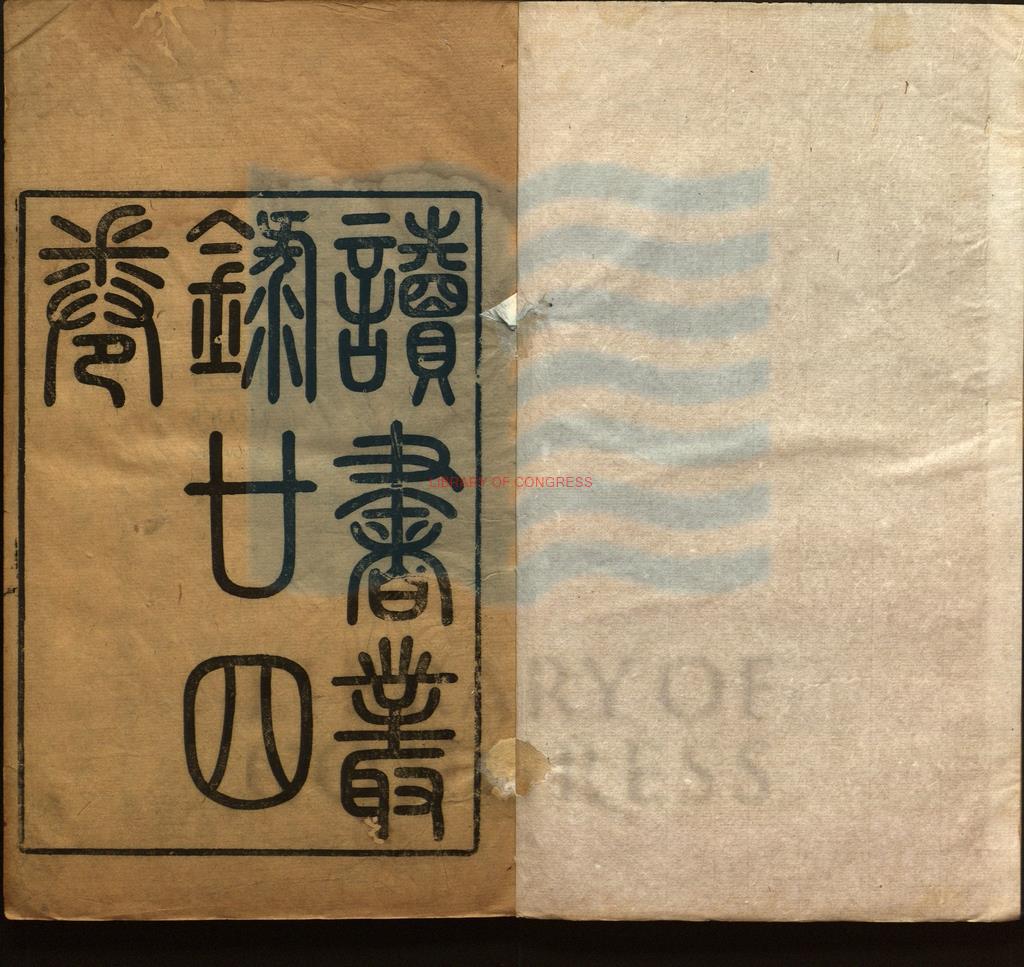 02470-讀書叢錄_清洪頤煊撰_清道光二年廣州富文齋刊行。-18220