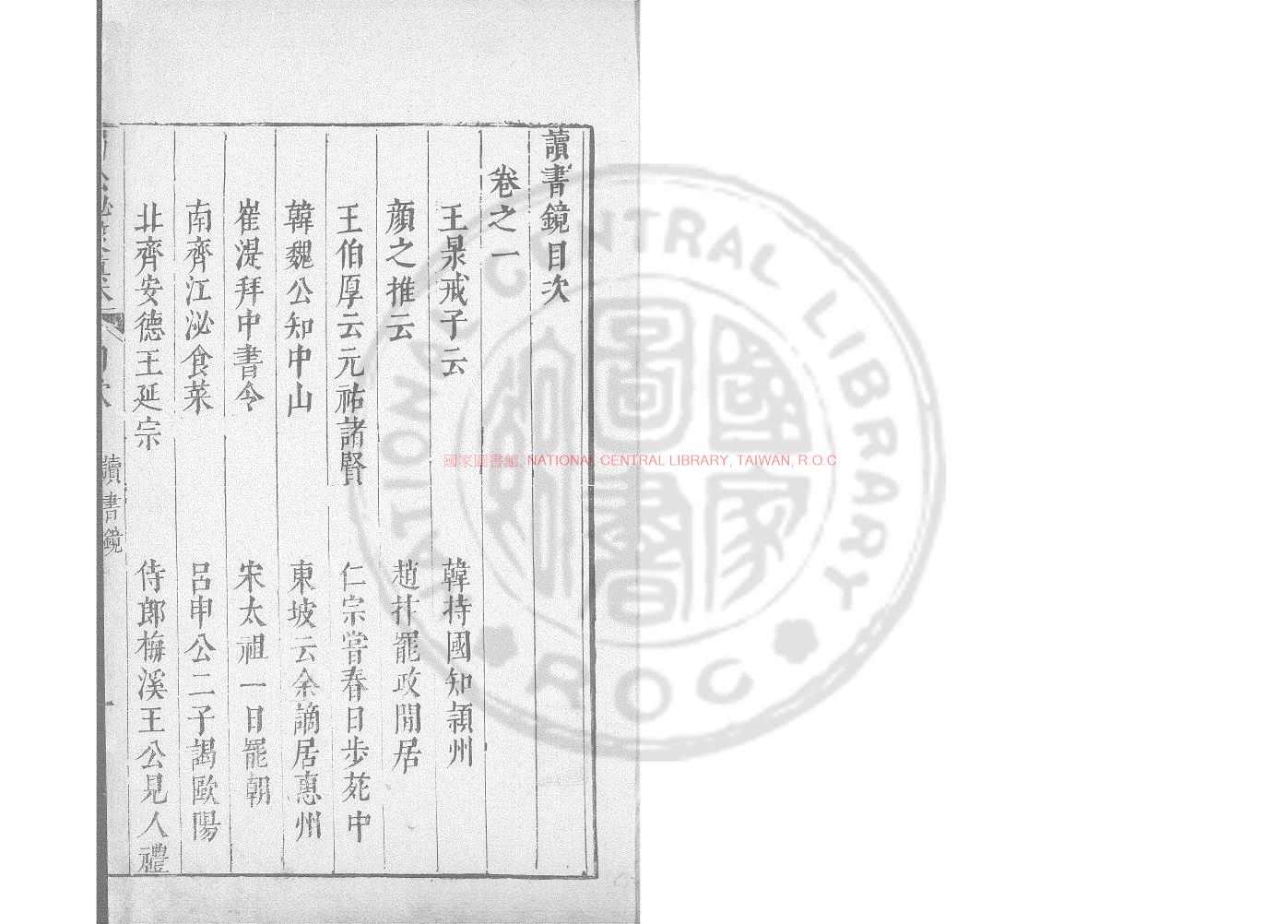 02479-讀書鏡_(明)陳繼儒撰_明萬曆間(1573-1620)繡水沈氏尚白齋刊本0