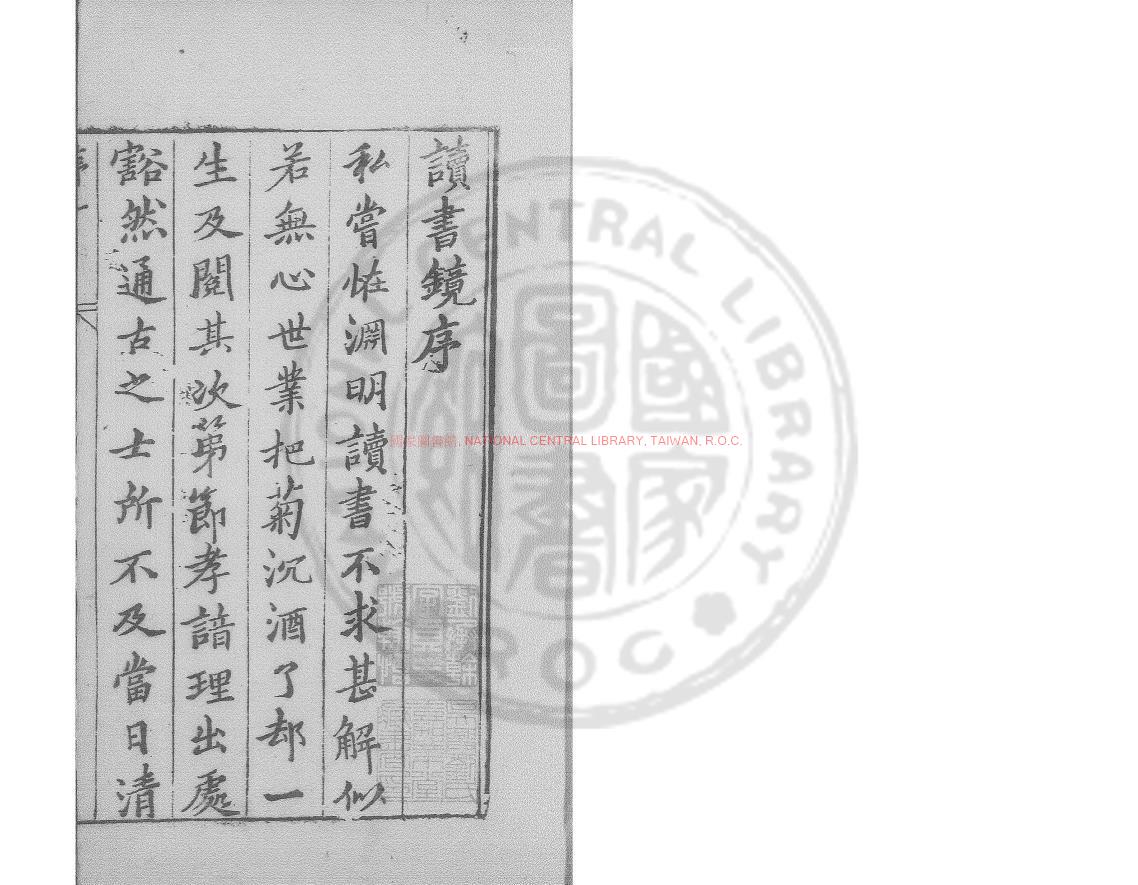 02480-讀書鏡_(明)陳繼儒撰_明末武林王欽明編刊本0
