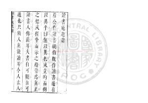 02490-讀書通_(明)孫伯觀撰_明天啟丙寅（6年_1626）刊本0