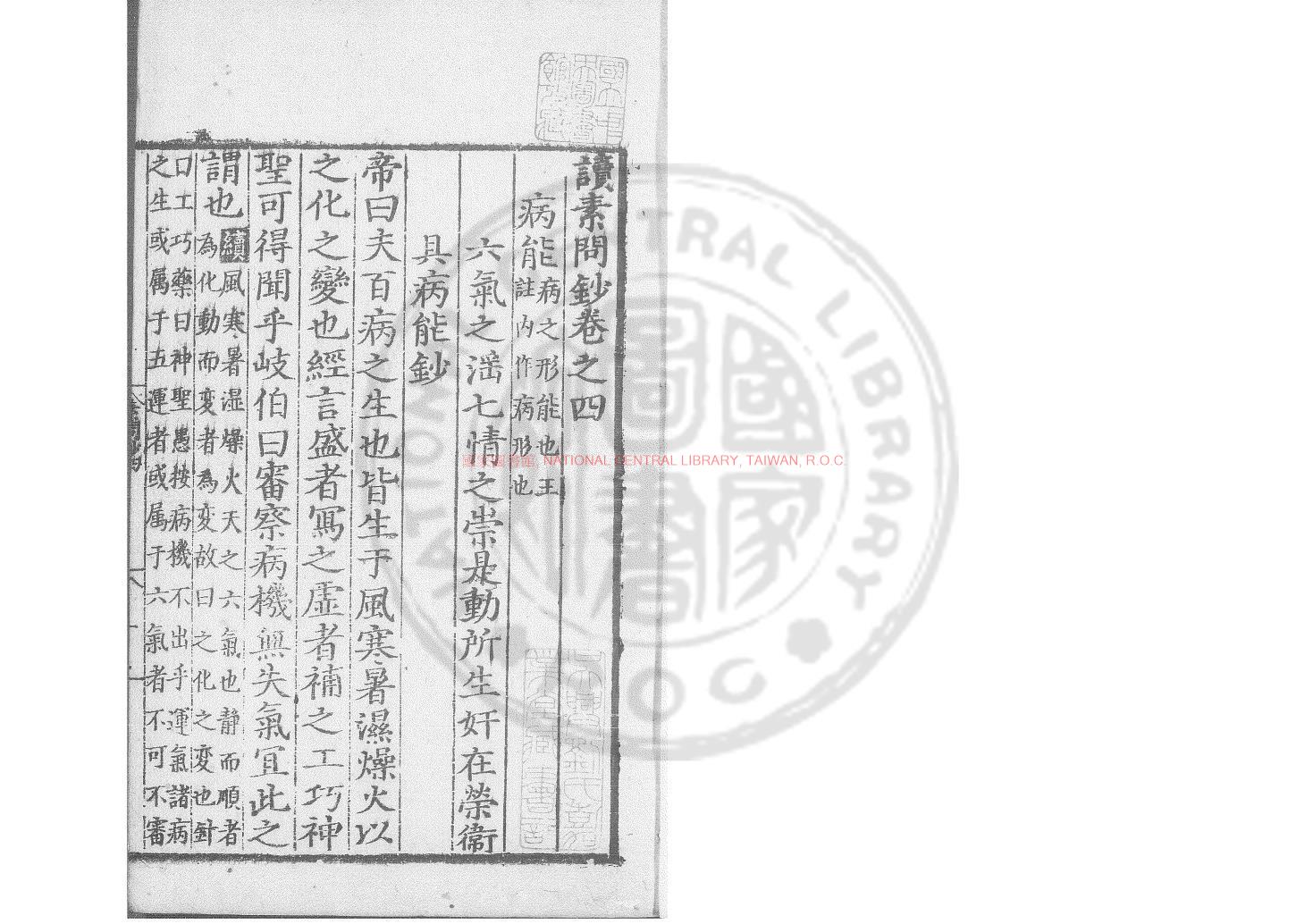 02498-讀素問鈔_(明)汪機撰_明嘉靖4至5年休寧程從遷等刊本0