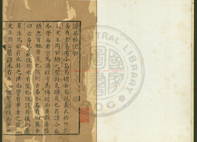 02502-讀易私記_(明)黃光昇撰_明崇禎辛未(四年_1631)清白堂刊本0