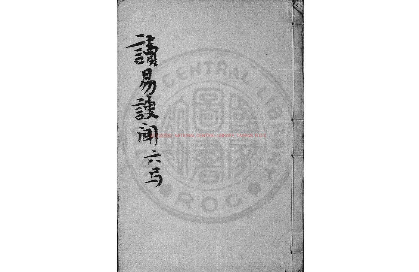 02504-讀易謏聞_(清)葉澤森撰_舊鈔本0