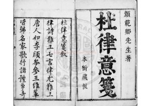 02532-杜律意箋_(明)顏廷榘撰_明末顏堯揆刊本0 02532-杜律意箋_(明)顏廷榘撰_明末顏堯揆刊本0