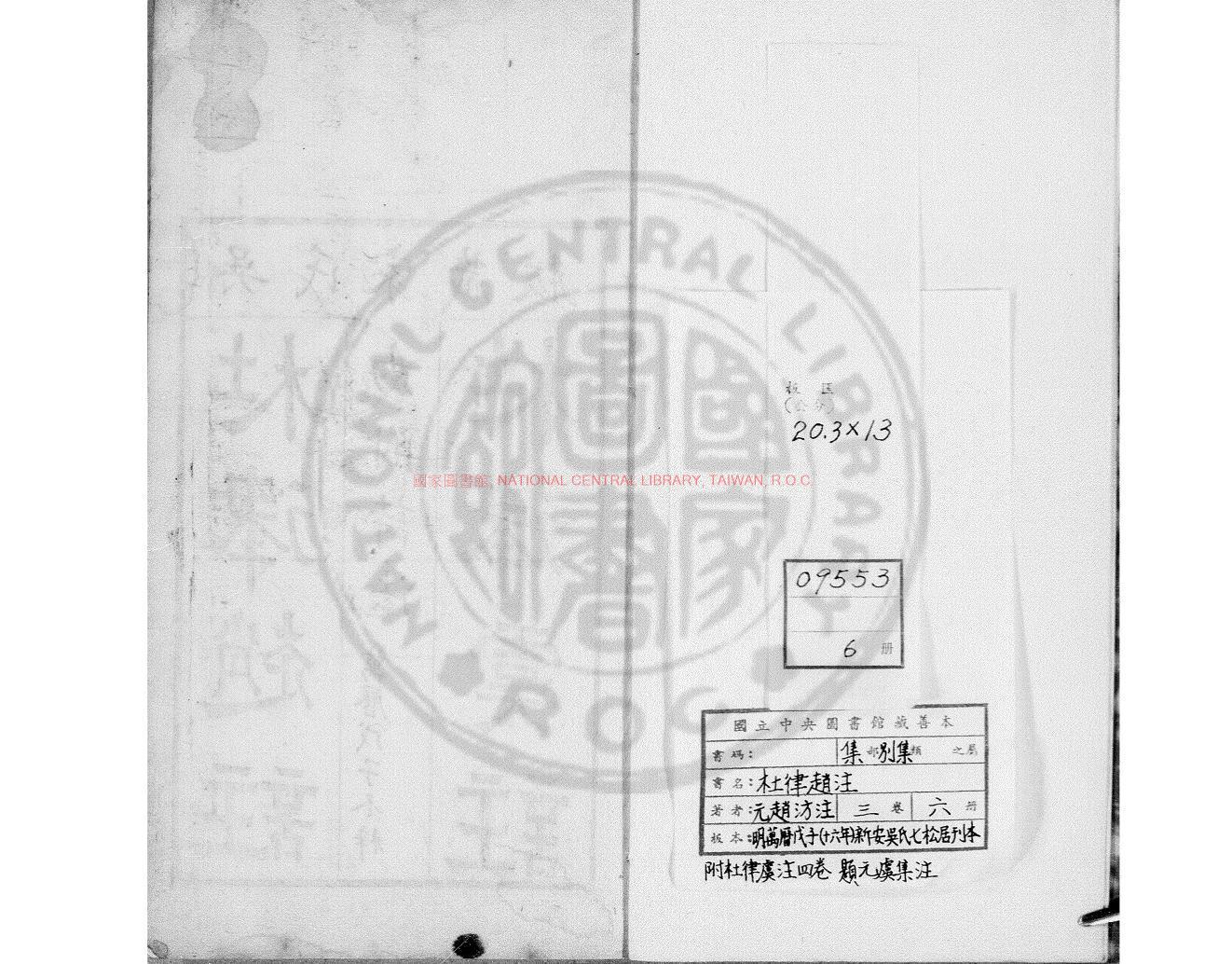 02536-杜律趙注_(唐)杜甫撰_明萬曆戊子(十六年_1588)新安吳氏七松居刊本0