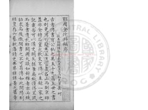 02608-鄂國金佗稡編_(宋)岳珂撰_明嘉靖壬寅(二十一年_1542)兩浙鹽運使洪富刊本0 02608-鄂國金佗稡編_(宋)岳珂撰_明嘉靖壬寅(二十一年_1542)兩浙鹽運使洪富刊本0