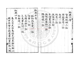 02608-鄂國金佗稡編_(宋)岳珂撰_明嘉靖壬寅(二十一年_1542)兩浙鹽運使洪富刊本1 02608-鄂國金佗稡編_(宋)岳珂撰_明嘉靖壬寅(二十一年_1542)兩浙鹽運使洪富刊本1