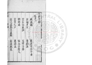 02621-耳新_(明)鄭仲夔撰_明崇禎間原刊本0 02621-耳新_(明)鄭仲夔撰_明崇禎間原刊本0