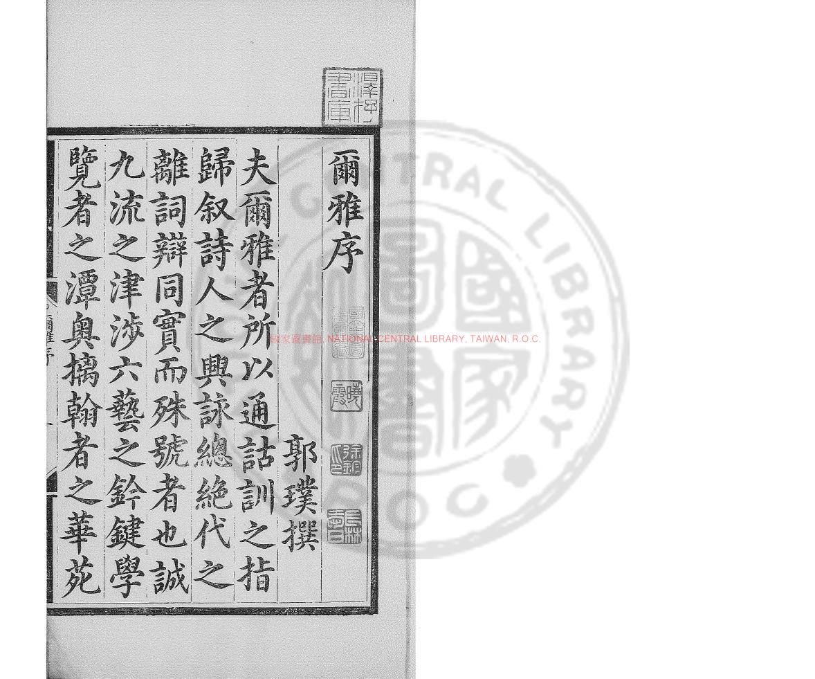 02631-爾雅_(晉)郭璞注_明天啟丙寅(六年_1626)武林郎氏堂策檻刊本0