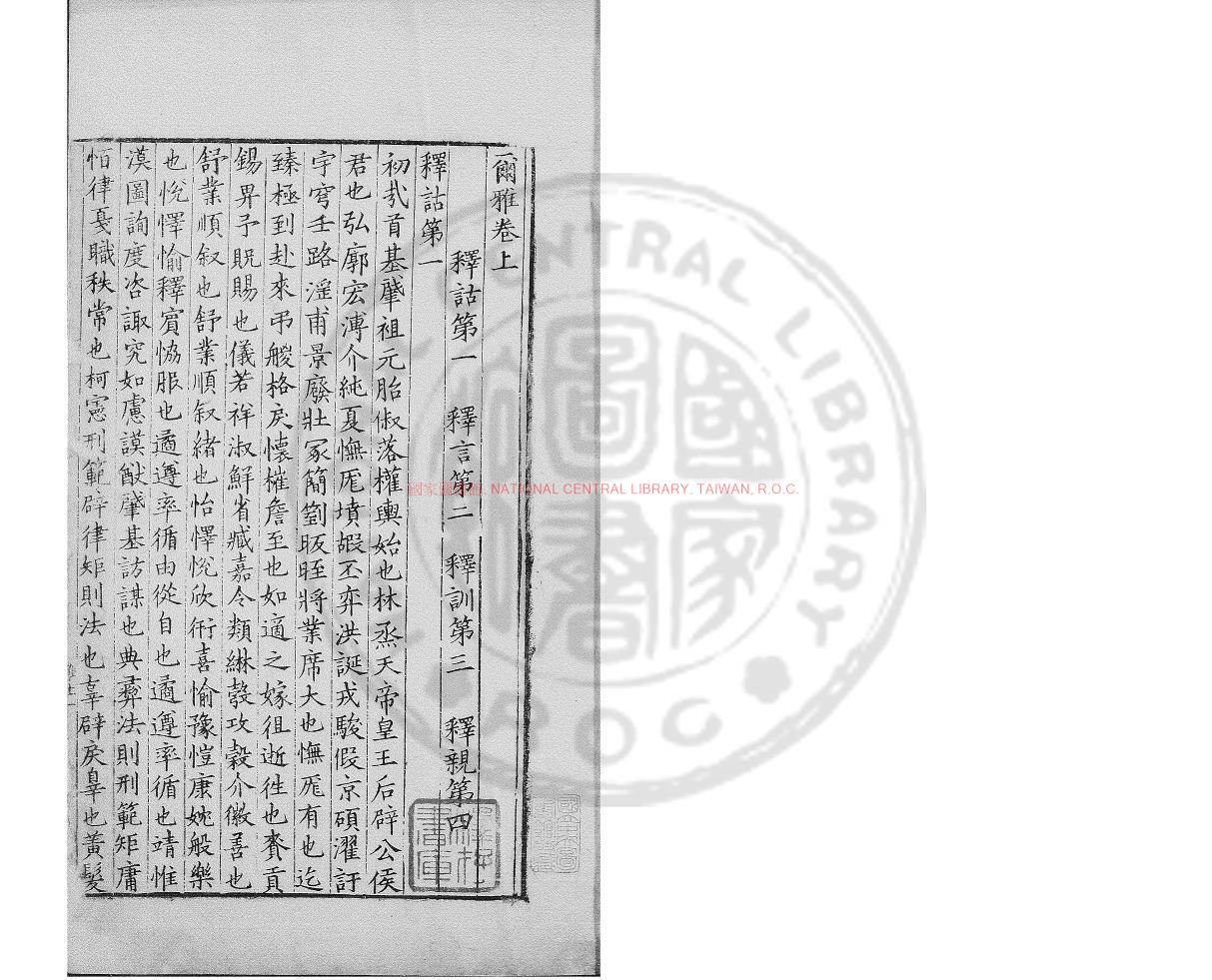 02636-爾雅_(晉)郭璞注_明嘉靖乙酉(四年_1525)太原知府黃時庸刊本0