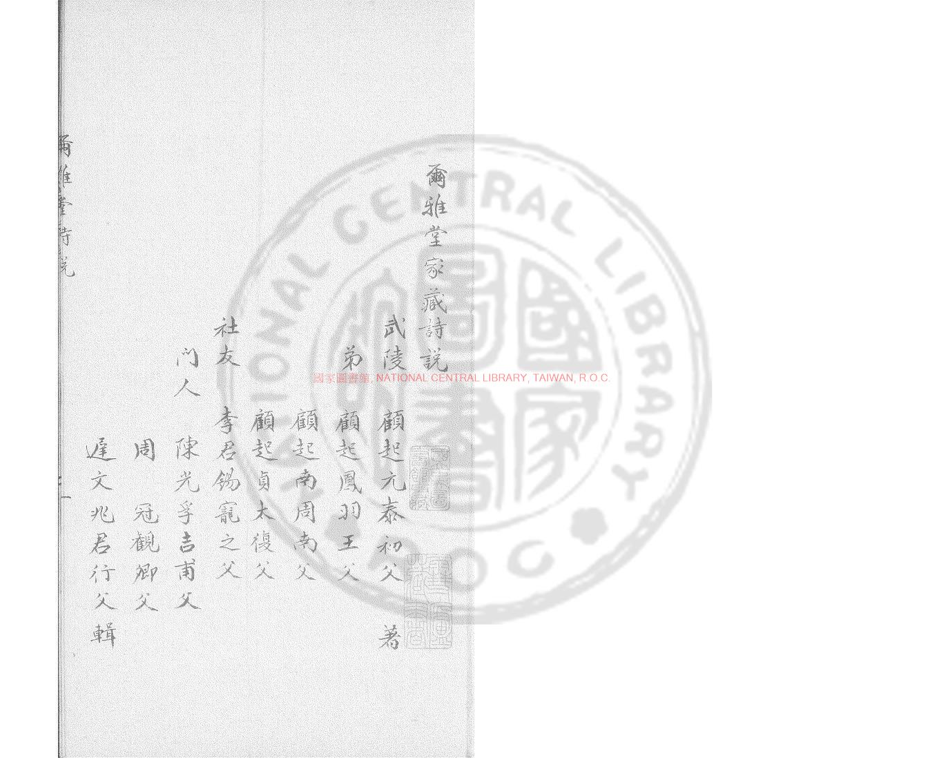 02644-爾雅堂家藏詩說_鈔本0