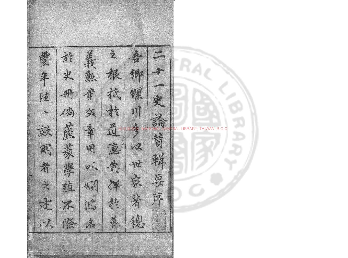 02683-二十一史論贊輯要_明（明）彭以明輯_明萬曆三十九年(1611)周起元刻本0