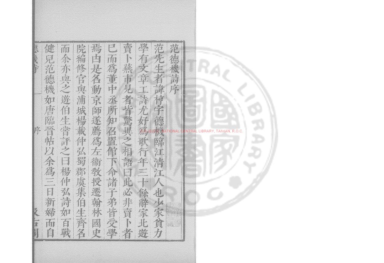 02732-范德機詩_(元)范梈撰_明崇禎14年(1641)虞山毛氏汲古閣刊本0