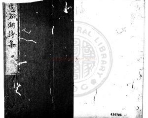 02734-范石湖詩集_(宋)范成大撰_清康熙二十七年(1688)依園刊本0 02734-范石湖詩集_(宋)范成大撰_清康熙二十七年(1688)依園刊本0