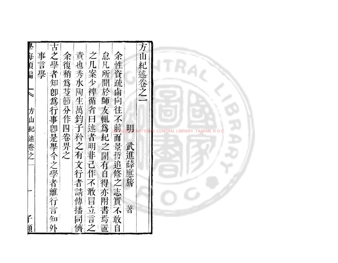 02781-方山記述_(明)薛應旂撰_清道光辛卯(11年)六安晁氏活字印本0