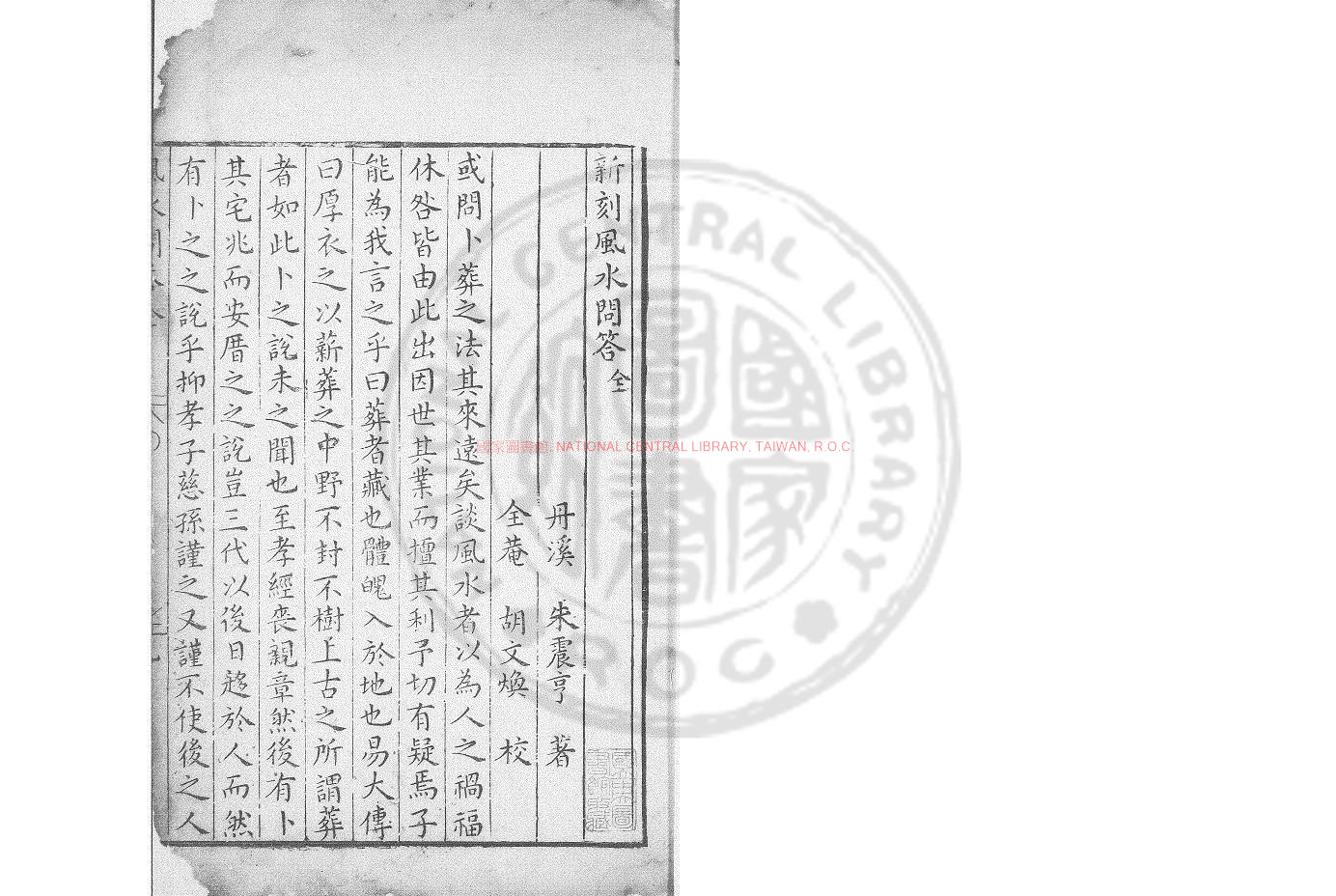 02860-風水問答_(元)朱震亨撰_明萬曆間(1573-1620)錢塘胡文煥刊本0